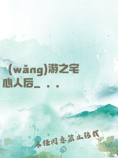 網(wǎng)游之宅心人后