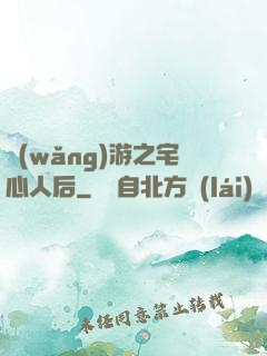網(wǎng)游之宅心人后
