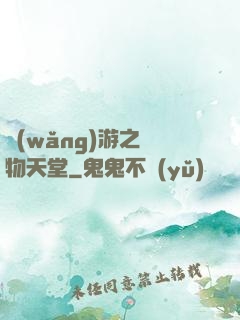 網(wǎng)游之寵物天堂
