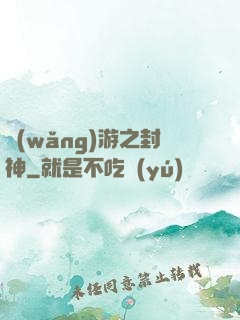 網(wǎng)游之封神