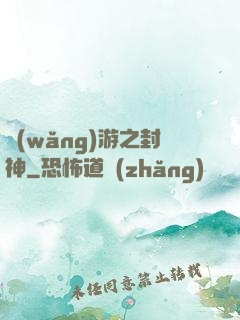 網(wǎng)游之封神
