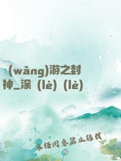 網(wǎng)游之封神