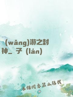 網(wǎng)游之封神