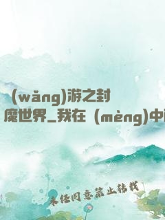 網(wǎng)游之封魔世界
