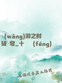 網(wǎng)游之射破蒼穹