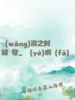 網(wǎng)游之射破蒼穹
