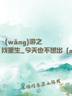 網(wǎng)游之尋找重生