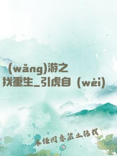 網(wǎng)游之尋找重生