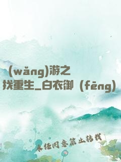 網(wǎng)游之尋找重生