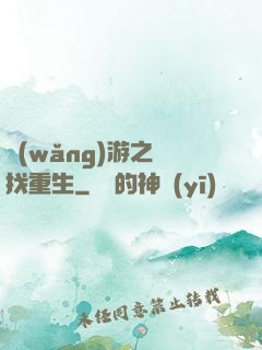 網(wǎng)游之尋找重生