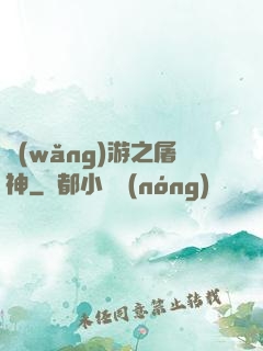網(wǎng)游之屠神