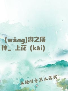 網(wǎng)游之屠神