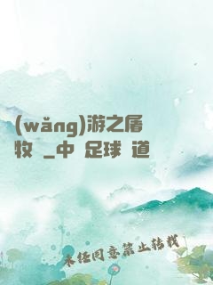 網(wǎng)游之屠龍牧師