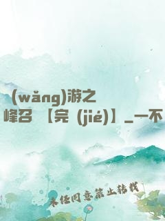 網(wǎng)游之巔峰召喚【完結(jié)】
