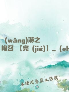 網(wǎng)游之巔峰召喚【完結(jié)】