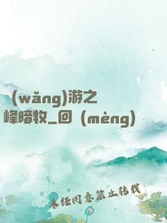 網(wǎng)游之巔峰暗牧