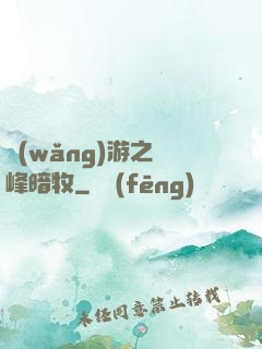 網(wǎng)游之巔峰暗牧