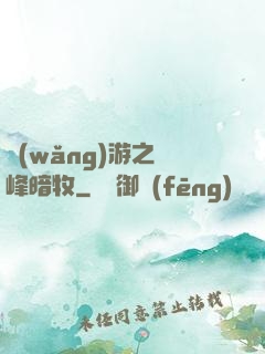 網(wǎng)游之巔峰暗牧