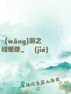 網(wǎng)游之巔峰鬼尊