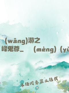 網(wǎng)游之巔峰鬼尊