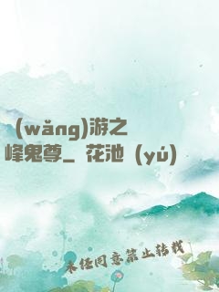 網(wǎng)游之巔峰鬼尊