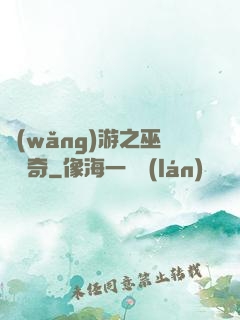 網(wǎng)游之巫師傳奇