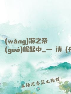 網(wǎng)游之帝國(guó)崛起中