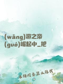 網(wǎng)游之帝國(guó)崛起中