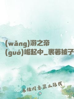 網(wǎng)游之帝國(guó)崛起中