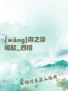 網(wǎng)游之帝國崛起