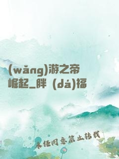 網(wǎng)游之帝國崛起