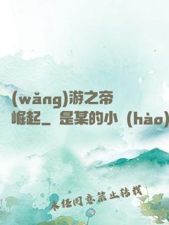 網(wǎng)游之帝國崛起