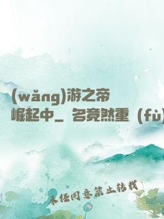 網(wǎng)游之帝國崛起中