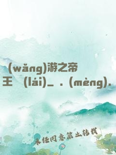 網(wǎng)游之帝王歸來(lái)