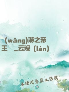 網(wǎng)游之帝王歸來
