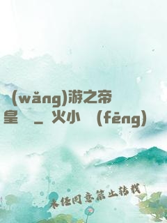 網(wǎng)游之帝皇歸來