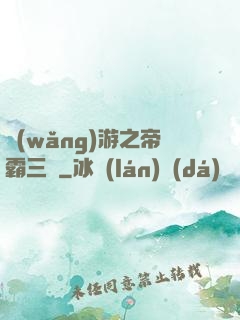 網(wǎng)游之帝霸三國
