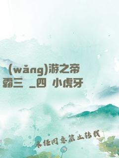 網(wǎng)游之帝霸三國