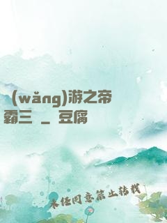 網(wǎng)游之帝霸三國