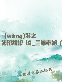 網(wǎng)游之師傅很萌很傾城