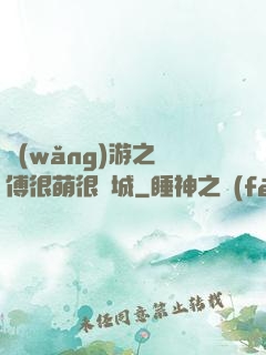 網(wǎng)游之師傅很萌很傾城