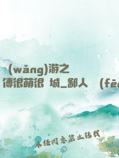 網(wǎng)游之師傅很萌很傾城