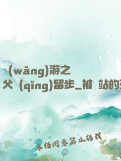 網(wǎng)游之師父請(qǐng)留步