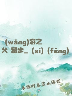 網(wǎng)游之師父請留步
