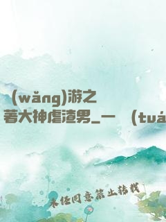 網(wǎng)游之帶著大神虐渣男