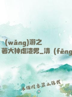 網(wǎng)游之帶著大神虐渣男