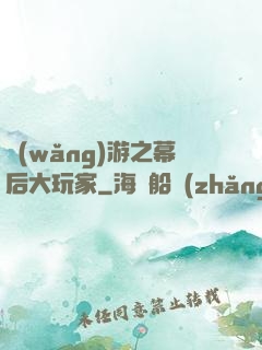 網(wǎng)游之幕后大玩家