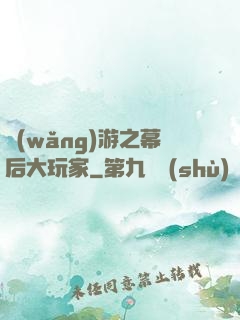 網(wǎng)游之幕后大玩家