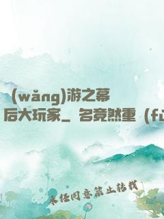 網(wǎng)游之幕后大玩家