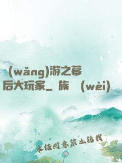 網(wǎng)游之幕后大玩家